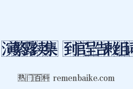 演繁露续集·到官呈告敕组词是什么意思的图片